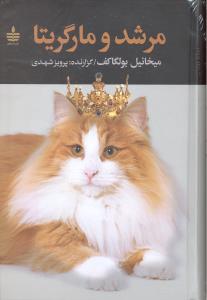 مرشدومارگریتا