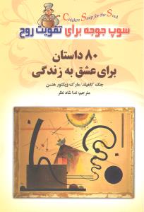 سوپ جوجه برای تقویت روح 80 داستان برای عشق به زندگی