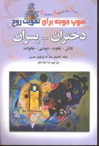 سوپ جوجه برای تقویت روح دختران پسران تلاش تفاوت دوستی خانواده