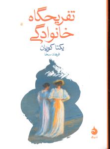 تفریحگاه خانوادگی