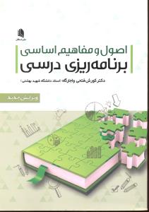 اصول و مفاهیم اساسی برنامه ریزی درسی