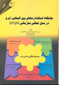 جایگاه استانداردهای بین المللی ایزو در مدل تعالی سازمانی efqm