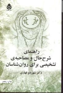 راهنمای شرح حال و مصاحبه ی تشخیصی برای روان شناسان