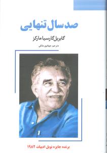 صدسال تنهایی برنده جایزه نوبل 1982
