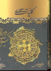 کلیات سعدی قاب دار