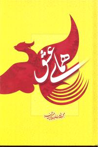 همای عشق مجموعه شعر