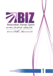 بیز(biz)بازاریابان ایرانیان زمین1 جزوه آموزشی مقدماتی