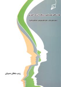 مهارت های شهروندی و رویکرد آن در آموزش  مهارت های زندگی شهروندی سبک های زندگی