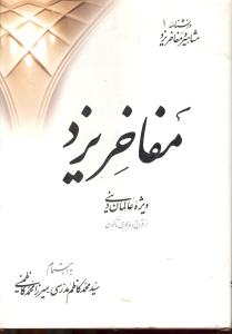 دانشنامه مشاهیر ومفاخر یزد1مفاخر یزد دوجلدی ویژه عالمان دینی ازقرن دوم هجری تاکنون