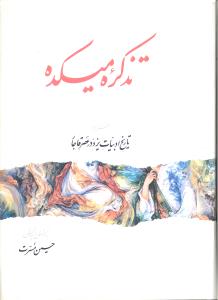 تذکره میکده  تاریخ ادبیات یزد در عصر قاجار