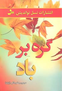 گره بر باد