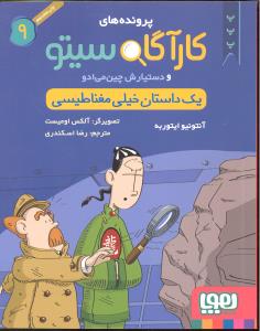 پرونده های کارآگاه سیتو و دستیارش چین می ادو 9(یک داستان خیلی مغناطیسی)