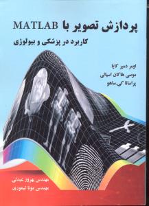 پردازش تصویر با مطلب matlabکاربرد در پزشکی و بیولوژی