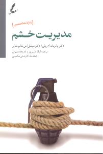 مدیریت خشم ویژه متخصصین