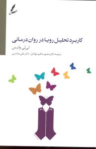 کاربرد تحلیل رویا در روان درمانی