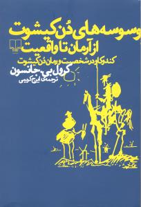 وسوسه های دن کیشوت ازآرمان تاواقعیت کندوکاو درشخصیت ورمان دن کیشوت