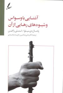 آشنایی با وسواس و شیوه های رهایی از آن