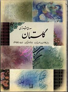 گلستان سعدی شیرازی