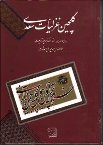 گلچین غزلیات سعدی