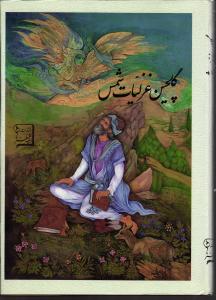 گلچین غزلیات شمس