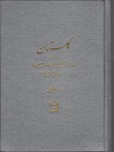 گلستان سعدی  با قاب