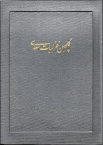 گلچین غزلیات سعدی  با قاب