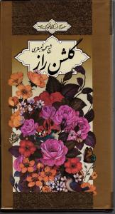 گلشن راز