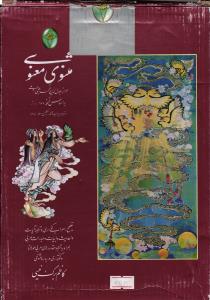 مثنوی معنوی 2 جلدی باقاب