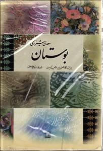 بوستان سعدی شیرازی  با قاب