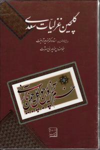 گلچین غزلیات سعدی   با قاب.