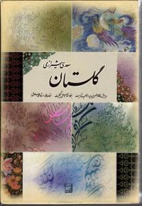 گلستان سعدی شیرازی  با قاب