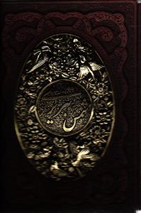 گزیده غزلیات شمس طرح مس قابدار