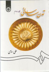 تمدن ساسانی جلد دوم 1257