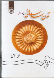 تمدن ساسانی جلد اول 1256
