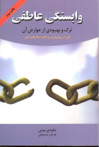 وابستگی عاطفی ترک و بهبودی از عوارض آن یکی از پر فروش ترین کتاب سال های اخیر