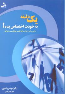 یک دقیقه به خودت اختصاص بده ( روشی ساده و موثر برای موفقیت در زندگی)