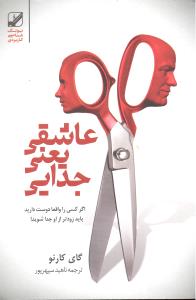 عاشقی یعنی جدایی (اگر کسی را واقعا دوست دارید باید زودتر از او جدا شوید)