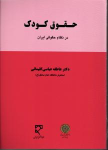 حقوق کودک در نظام حقوقی ایران