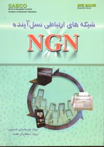 شبکه های ارتباطی نسل آینده ان جی ان ngn