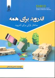 اندروید برای همه ساختار پازلی برای اندروید