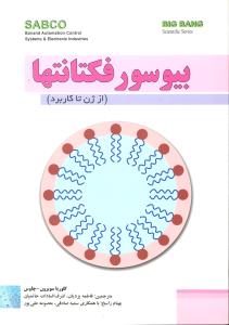 بیوسور فکتانتها از ژن تا کاربرد