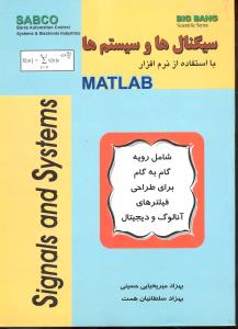 سیگنال ها و سیستم ها با استفاده از نرم افزار مطلب matlab