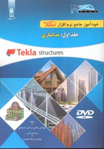 خودآموز جامع نرم افزار تکلا  جلد اول: مدلسازی tekla