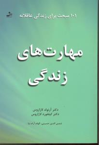 مهارت های زندگی 101 مبحث برای زندگی عاقلانه