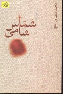 شماس شامی