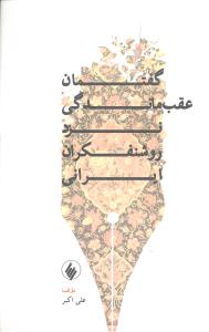 گفتمان عقب ماندگی نزد روشنفکران ایرانی