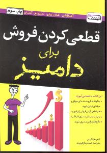 قطعی کردن فروش برای دامیز