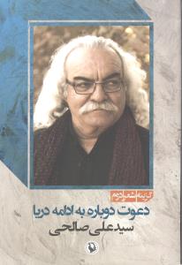 گزینه شعر دوم دعوت دوباره به ادامه دریا