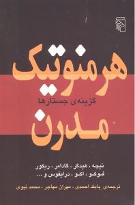 هرمنوتیک مدرن گزینه ی جستارها