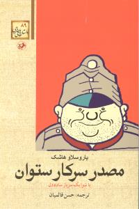 مصدر سرکار ستوان یا شوایک سرباز ساده دل
